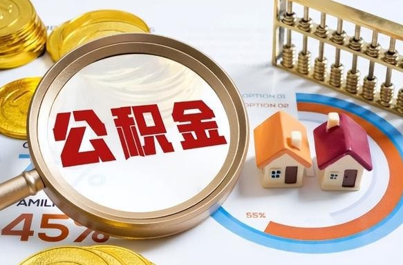 香港个人公积金提取（2021住房公积金个人怎么提取）