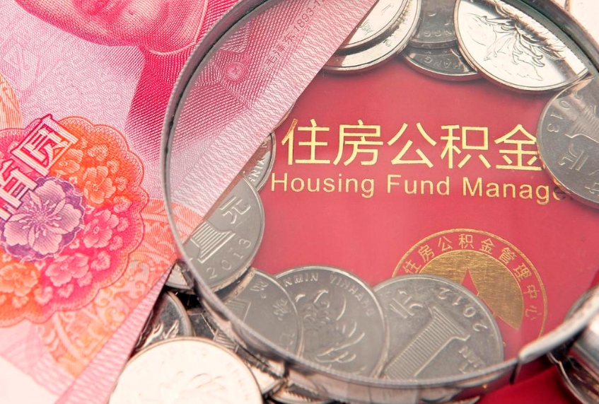 香港公积金时间提取什么（公积金提取时间和到账时间）