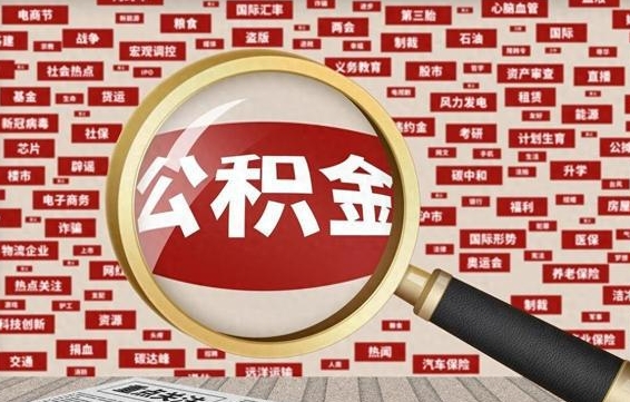 香港住房公积金账户余额如何提取（公积金余额提取流程）